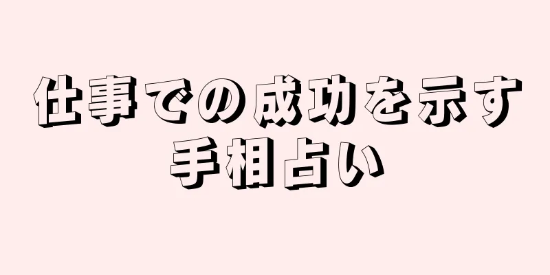 仕事での成功を示す手相占い