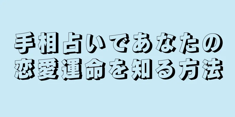 手相占いであなたの恋愛運命を知る方法