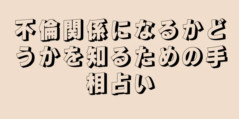 不倫関係になるかどうかを知るための手相占い