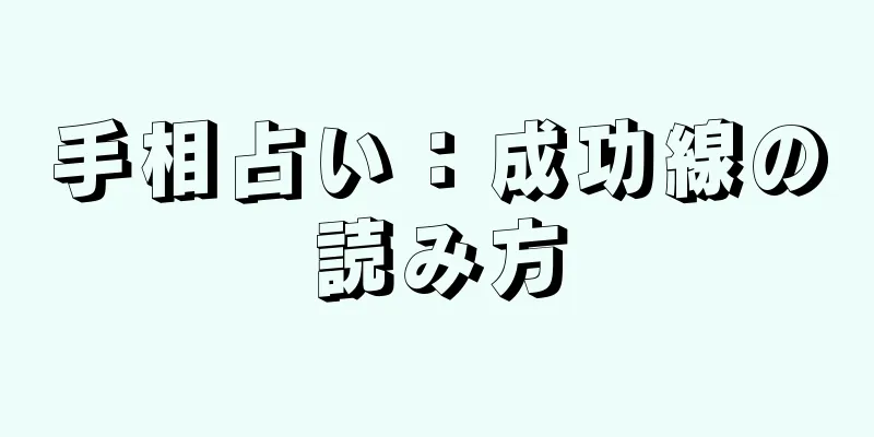 手相占い：成功線の読み方