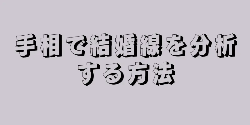 手相で結婚線を分析する方法