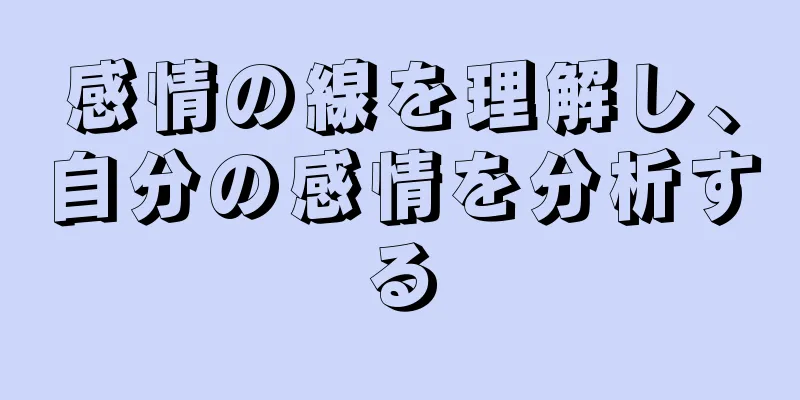 感情の線を理解し、自分の感情を分析する