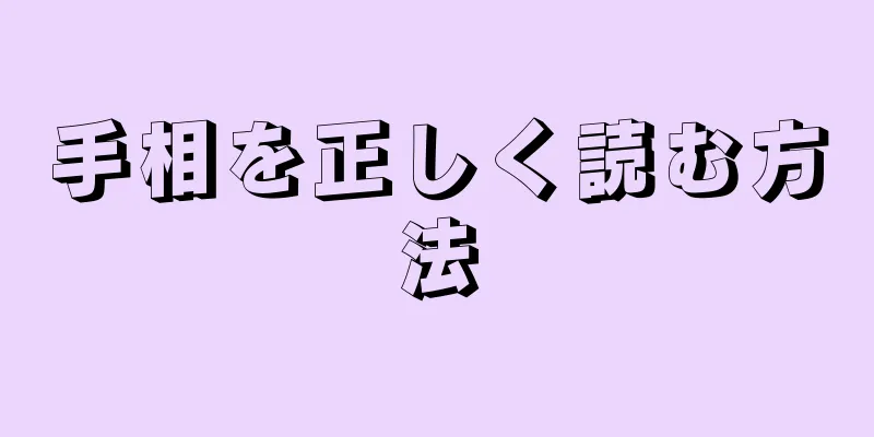 手相を正しく読む方法