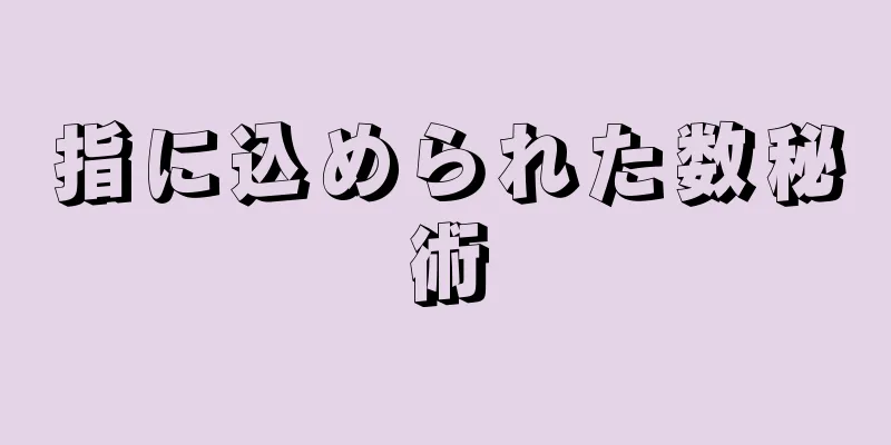 指に込められた数秘術