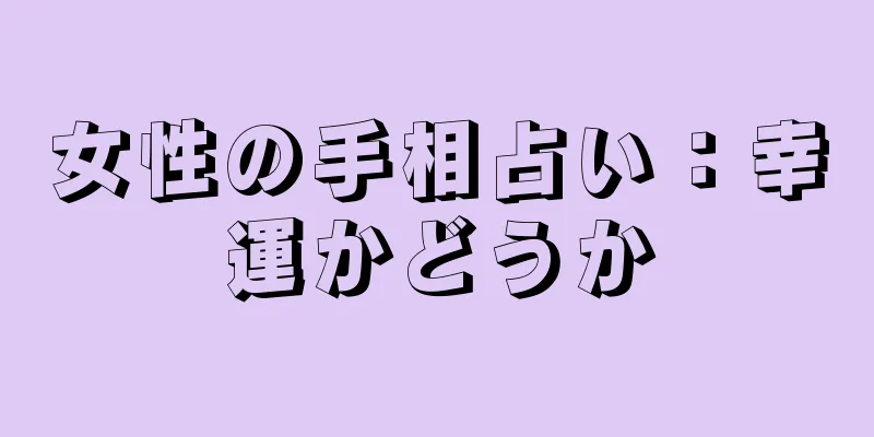 女性の手相占い：幸運かどうか