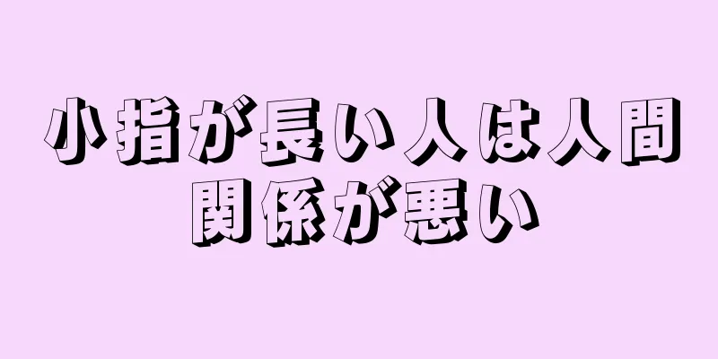 小指が長い人は人間関係が悪い