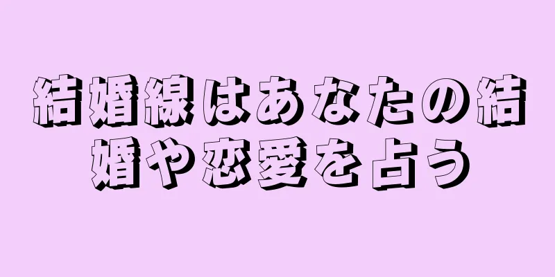 結婚線はあなたの結婚や恋愛を占う