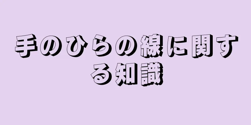 手のひらの線に関する知識