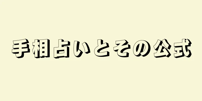 手相占いとその公式