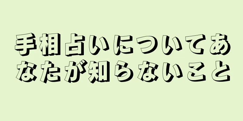 手相占いについてあなたが知らないこと