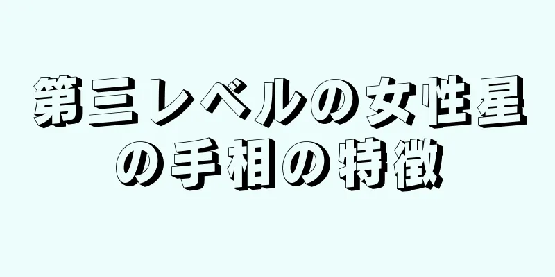 第三レベルの女性星の手相の特徴