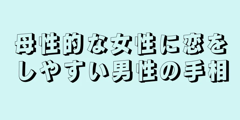 母性的な女性に恋をしやすい男性の手相