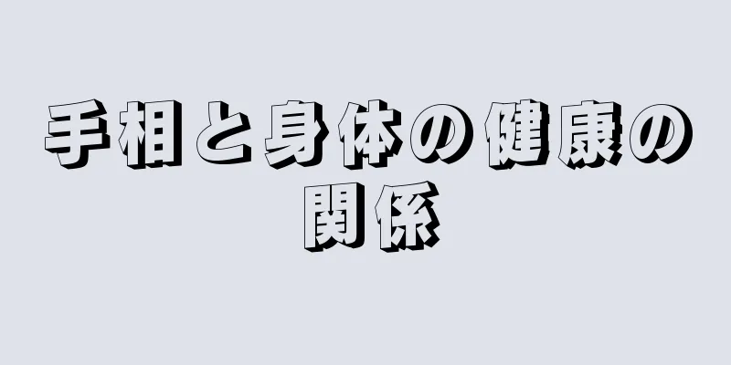 手相と身体の健康の関係