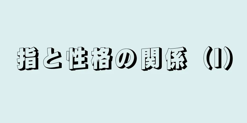 指と性格の関係（I）