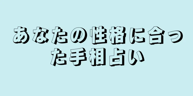 あなたの性格に合った手相占い