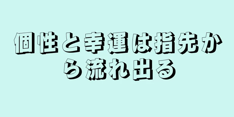 個性と幸運は指先から流れ出る