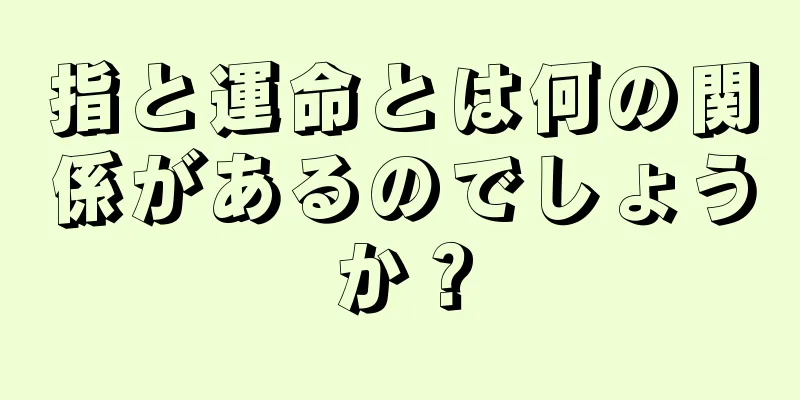 指と運命とは何の関係があるのでしょうか？