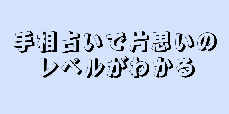 手相占いで片思いのレベルがわかる