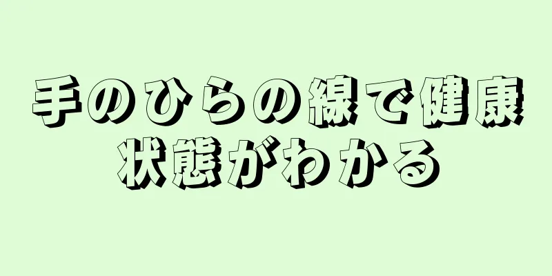 手のひらの線で健康状態がわかる