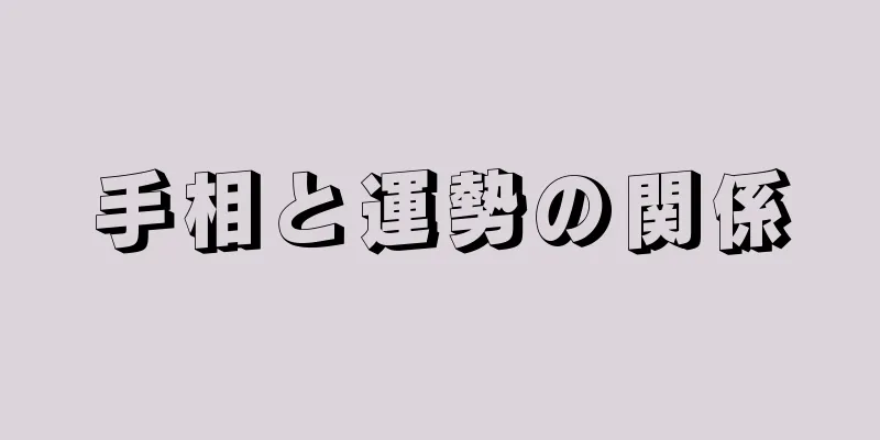 手相と運勢の関係