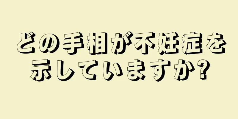 どの手相が不妊症を示していますか?