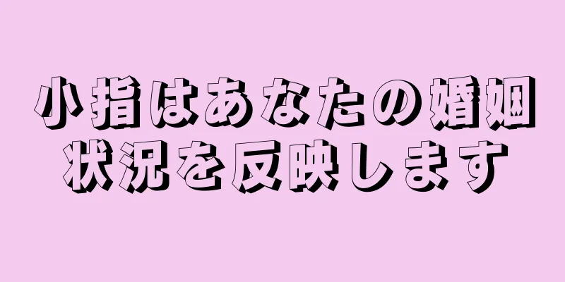 小指はあなたの婚姻状況を反映します