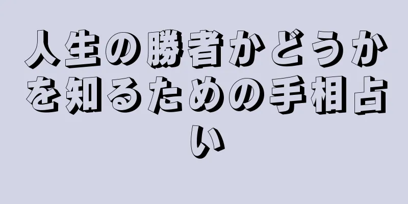 人生の勝者かどうかを知るための手相占い