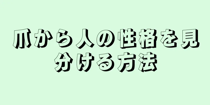 爪から人の性格を見分ける方法