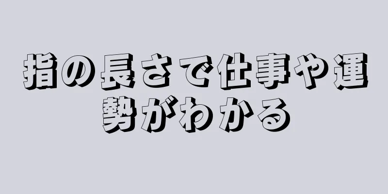 指の長さで仕事や運勢がわかる