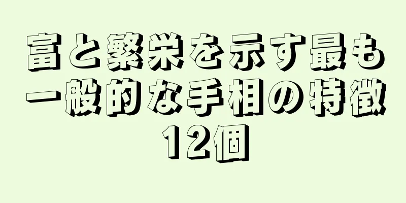 富と繁栄を示す最も一般的な手相の特徴12個