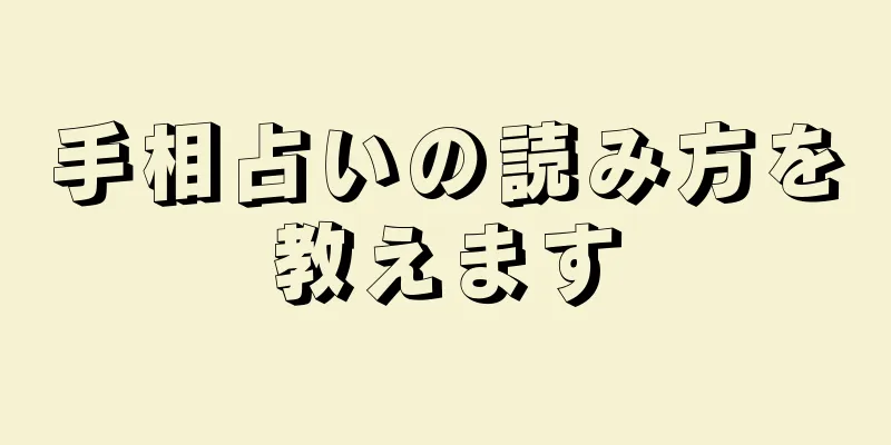 手相占いの読み方を教えます