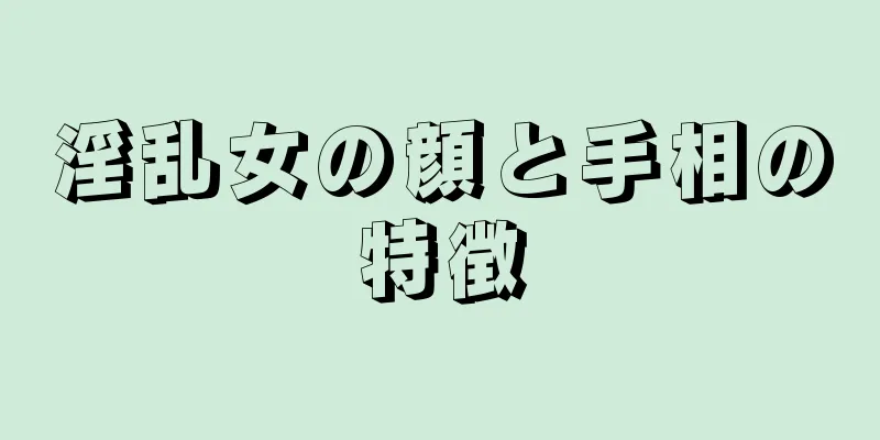 淫乱女の顔と手相の特徴