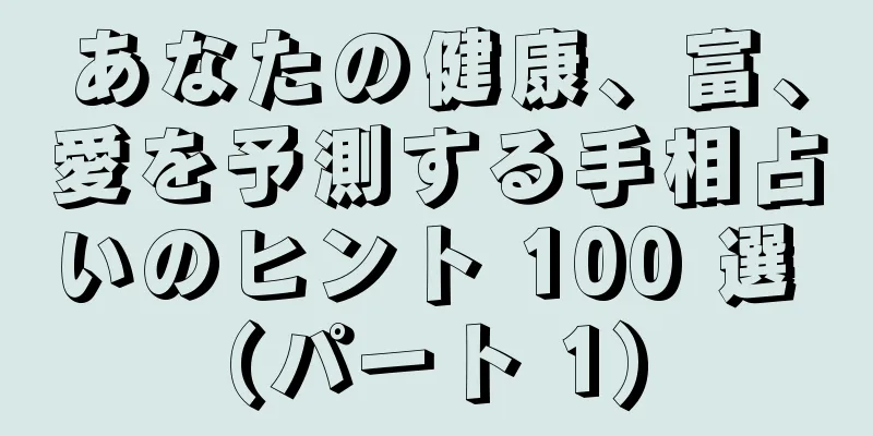 あなたの健康、富、愛を予測する手相占いのヒント 100 選 (パート 1)