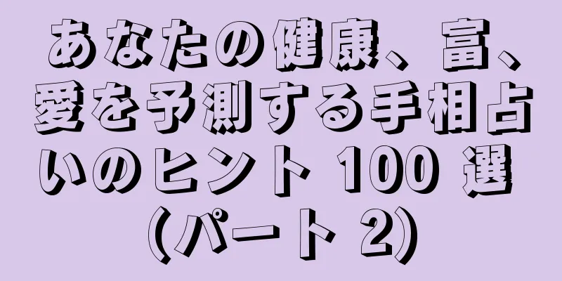 あなたの健康、富、愛を予測する手相占いのヒント 100 選 (パート 2)