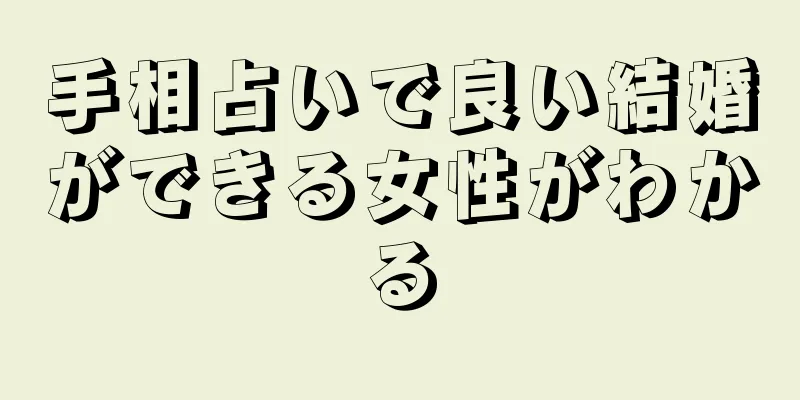 手相占いで良い結婚ができる女性がわかる