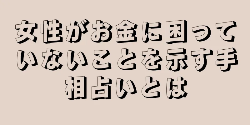 女性がお金に困っていないことを示す手相占いとは