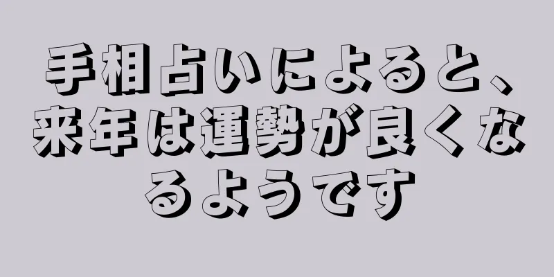 手相占いによると、来年は運勢が良くなるようです