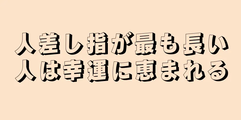 人差し指が最も長い人は幸運に恵まれる