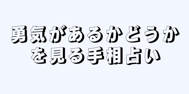 勇気があるかどうかを見る手相占い