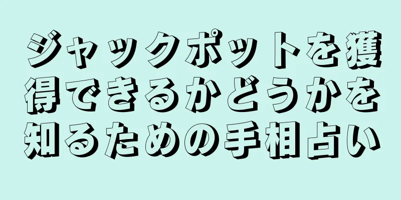 ジャックポットを獲得できるかどうかを知るための手相占い