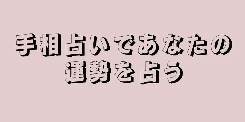 手相占いであなたの運勢を占う