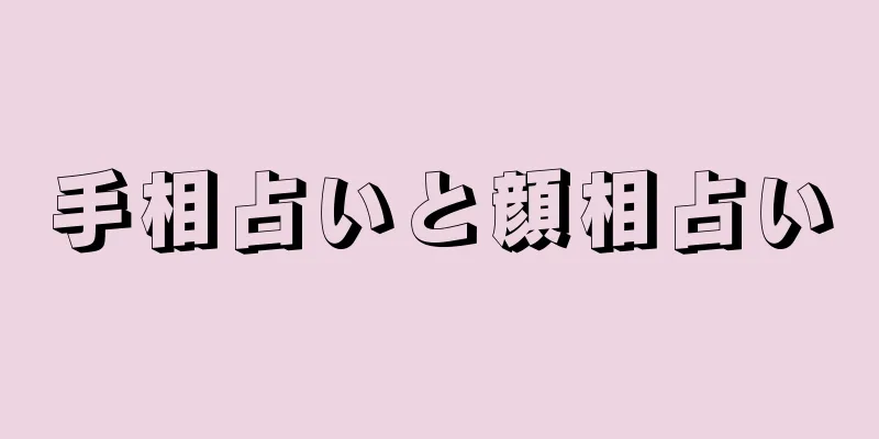 手相占いと顔相占い