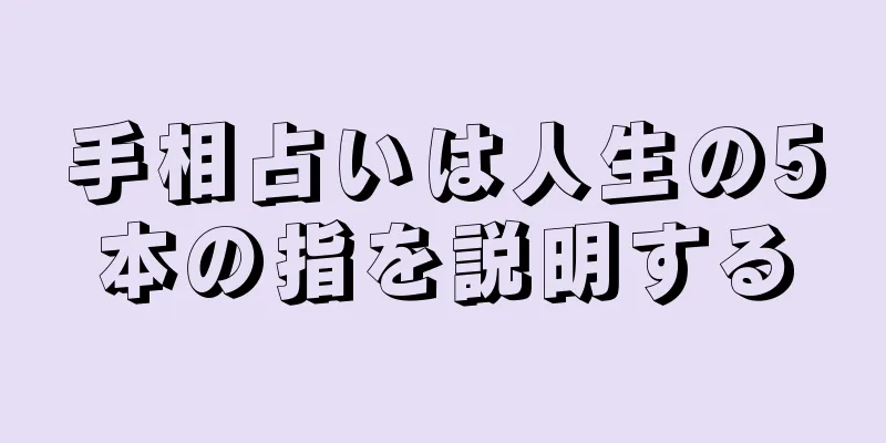 手相占いは人生の5本の指を説明する