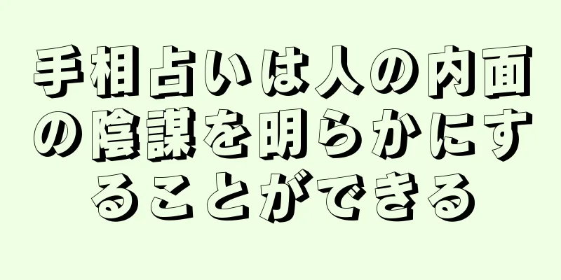 手相占いは人の内面の陰謀を明らかにすることができる