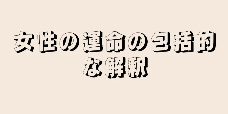 女性の運命の包括的な解釈