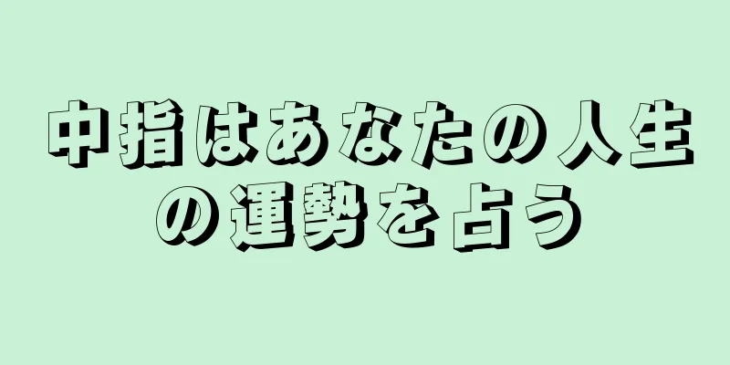 中指はあなたの人生の運勢を占う