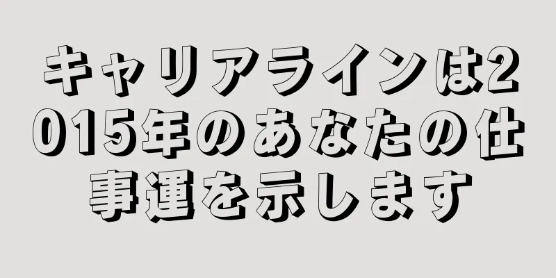 キャリアラインは2015年のあなたの仕事運を示します