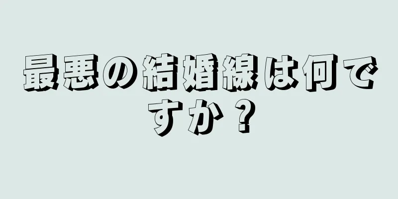 最悪の結婚線は何ですか？