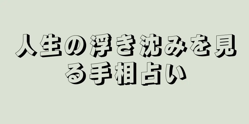 人生の浮き沈みを見る手相占い