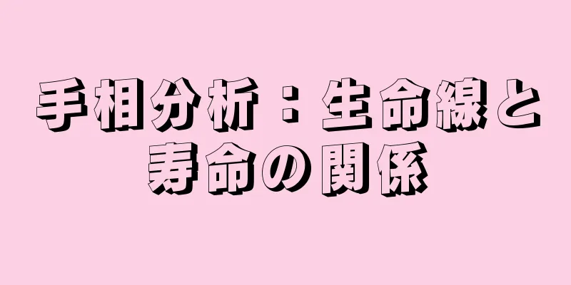 手相分析：生命線と寿命の関係